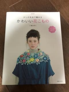 少しの毛糸で編めるかわいい花こもののサムネイル