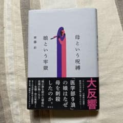 母という呪縛 娘という牢獄のサムネイル