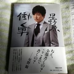 星野源　働く男のサムネイル