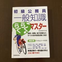 初級公務員一般知識らくらくマスターのサムネイル