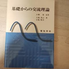 基礎からの交流理論のサムネイル