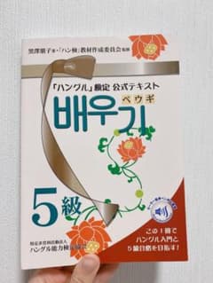 「「ハングル」検定公式テキストペウギ5級 ハングル入門&5級合格へ!のサムネイル
