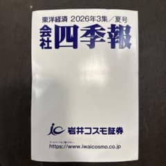 【最新】会社四季報 2026年夏号のサムネイル
