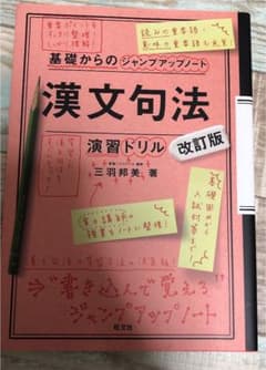 漢文句法・演習ドリルのサムネイル