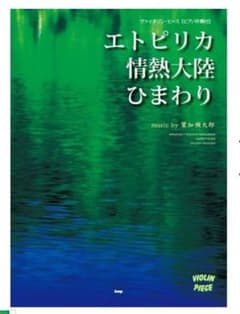 楽譜／エトピリカ 情熱大陸 ひまわりのサムネイル