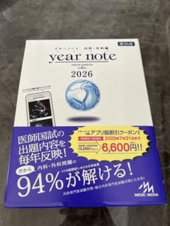 year note 2026 内科・外科 第35版　シリアルコードQR付き year note 2026 第35版 内科・外科 ※シリアルコード使用済み - メルカリ