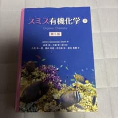 スミス有機化学 下 第5版のサムネイル