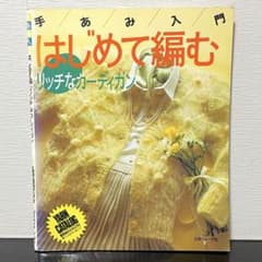 手あみ入門 「はじめて編む」リッチなカーディガン 日本ヴォーグ社