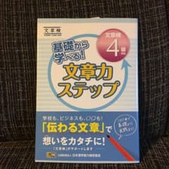 基礎から学べる! 文章力ステップ 文章検4級対応のサムネイル