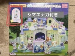 シルバニアファミリー キラキラくじ A賞 みんなのほしぞらほいくえんのサムネイル