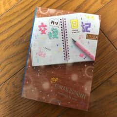 交換ウソ日記のサムネイル