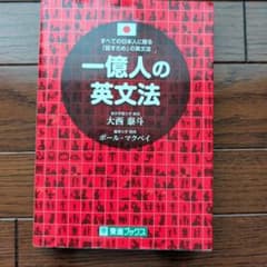 一億人の英文法 大西泰斗著のサムネイル