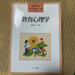 教育心理学のサムネイル