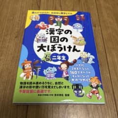 漢字の国の大ぼうけん : 読んでワクワク!おはなし漢字じてん 2年生のサムネイル