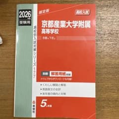 京都産業大学附属高等学校 2026年度 高校入試対策問題集のサムネイル