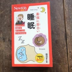 ニュートン超図解新書 最強に面白い 睡眠のサムネイル