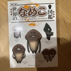 世界のなめこ図鑑のサムネイル