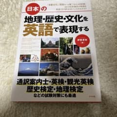 日本の地理・歴史・文化を英語で表現するのサムネイル