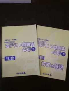 四谷大塚 2024年実施 週テスト問題集 4年 下 社会のサムネイル