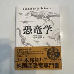 恐竜学 小林快次著のサムネイル