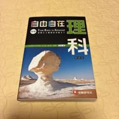 自由自在 理科 中学 From Basic to Advancedのサムネイル