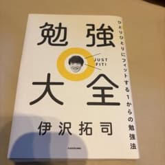 勉強大全 ひとりひとりにフィットする1からの勉強法のサムネイル