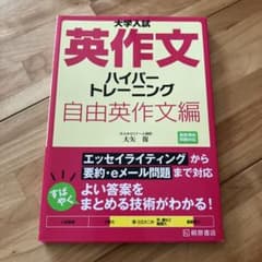 大学入試 英作文ハイパートレーニング 自由英作文編のサムネイル