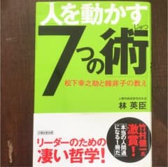 人を動かす「7つの術」 : 松下幸之助と韓非子の教えのサムネイル