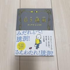 日々臆測 ヨシタケシンスケ 絵本のサムネイル