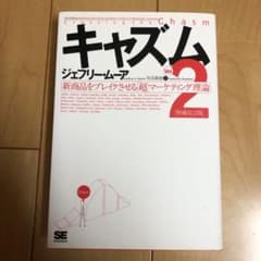 キャズム 新商品をブレイクさせる「超」マーケティング理論のサムネイル