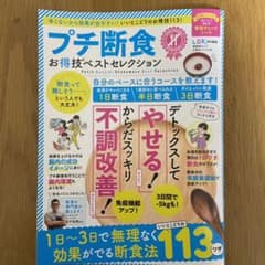 プチ断食お得技ベストセレクションのサムネイル