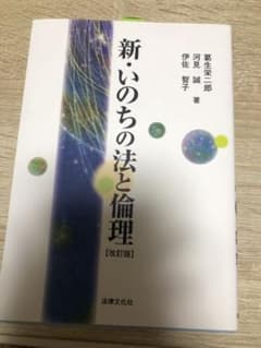 新・いのちの法と倫理〔改訂版〕のサムネイル