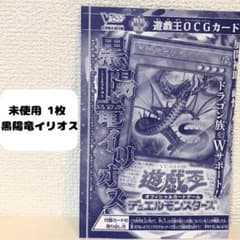 Vジャンプ2026年6月号 付録 遊戯王OCG 黒陽竜イリオス 1枚 未開封