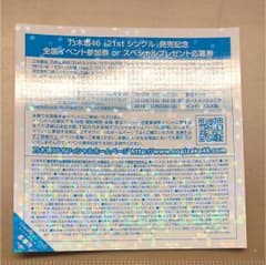 乃木坂46 21st 全国握手券のサムネイル