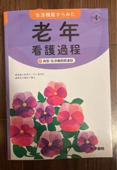 生活機能からみた 老年看護過程 +病態・生活機能関連図のサムネイル
