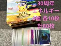 ポケモンカード 30周年 エネルギー 8種 各10枚 セットのサムネイル