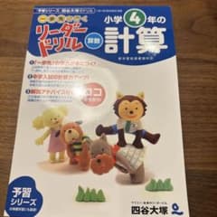 【未使用】リーダードリル 小学4年の計算 算数のサムネイル