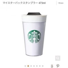 スターバックス タンブラーのサムネイル