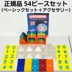 正規品 マグフォーマー 54ピースセット（ベーシックセット＋アクセサリーパーツ）