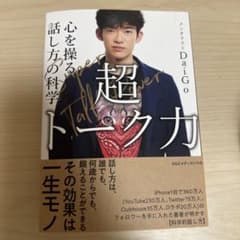 【値下げ可】超トーク力 心を操る話し方の科学のサムネイル