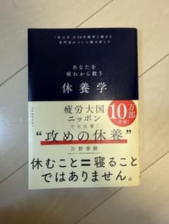 休養学のサムネイル