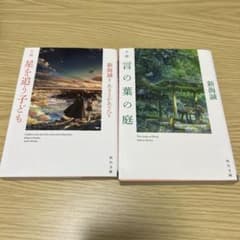 小説 星を追う子ども 言の葉の庭 新海誠 2冊セットのサムネイル