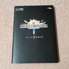 BRAVE FRONTIER グランガイア II 制覇の書のサムネイル