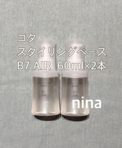 コタ スタイリングベース B7 エアー 60ml×2本 - メルカリ