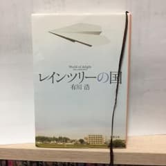 レインツリーの国/有川 浩のサムネイル