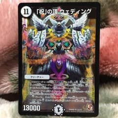 デュエルマスターズ 「祝」の頂ウェディングのサムネイル