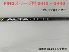 【美品】PING ALTA J CB S シャフト単体 G430/G425 5Uのサムネイル
