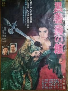 当時物 貴重 松竹 黒薔薇の館 美輪明宏 丸山明宏 ポスター m54072174956_1.jpg?1782899995