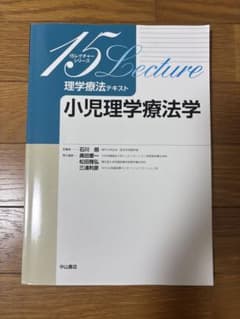 15レクチャーシリーズ 理学療法テキスト 小児理学療法学のサムネイル