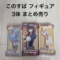 このすば　フィギュア　3点　まとめ売り　アクア　ダクネス　ゆんゆんのサムネイル